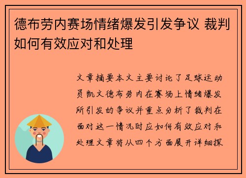 德布劳内赛场情绪爆发引发争议 裁判如何有效应对和处理