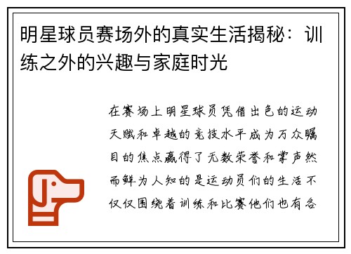 明星球员赛场外的真实生活揭秘：训练之外的兴趣与家庭时光