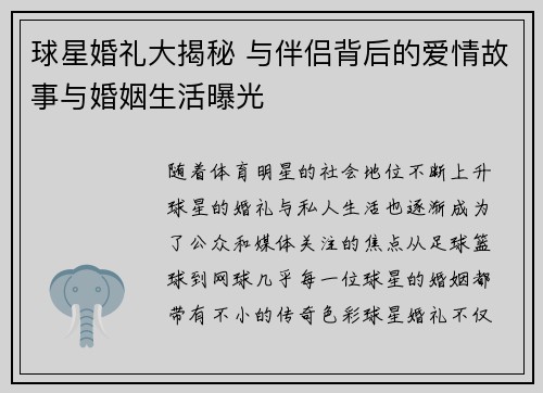 球星婚礼大揭秘 与伴侣背后的爱情故事与婚姻生活曝光 球星婚礼大揭秘 与伴侣背后的爱情故事与婚姻生活曝光