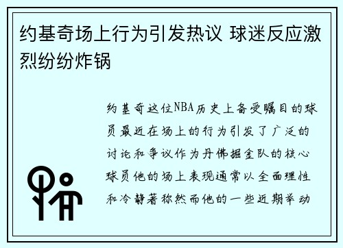 约基奇场上行为引发热议 球迷反应激烈纷纷炸锅 约基奇场上行为引发热议 球迷反应激烈纷纷炸锅