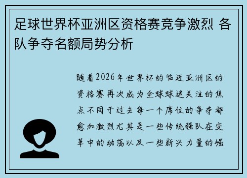 足球世界杯亚洲区资格赛竞争激烈 各队争夺名额局势分析 足球世界杯亚洲区资格赛竞争激烈 各队争夺名额局势分析