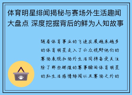 体育明星绯闻揭秘与赛场外生活趣闻大盘点 深度挖掘背后的鲜为人知故事 体育明星绯闻揭秘与赛场外生活趣闻大盘点 深度挖掘背后的鲜为人知故事