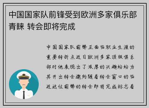 中国国家队前锋受到欧洲多家俱乐部青睐 转会即将完成