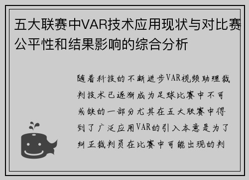 五大联赛中VAR技术应用现状与对比赛公平性和结果影响的综合分析 五大联赛中VAR技术应用现状与对比赛公平性和结果影响的综合分析