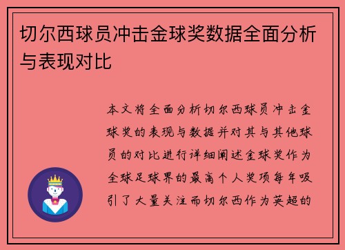 切尔西球员冲击金球奖数据全面分析与表现对比