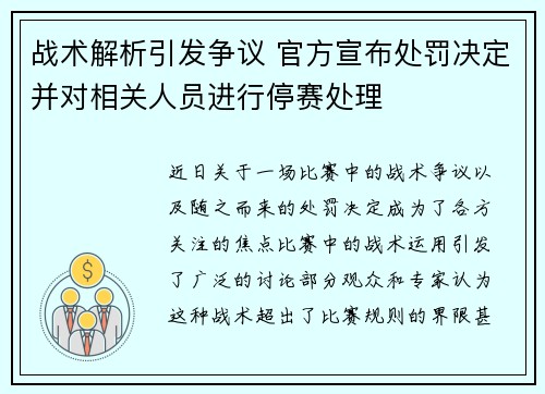 战术解析引发争议 官方宣布处罚决定并对相关人员进行停赛处理 战术解析引发争议 官方宣布处罚决定并对相关人员进行停赛处理