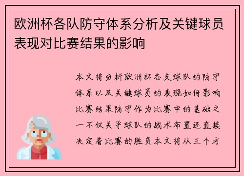 欧洲杯各队防守体系分析及关键球员表现对比赛结果的影响 欧洲杯各队防守体系分析及关键球员表现对比赛结果的影响