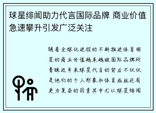 球星绯闻助力代言国际品牌 商业价值急速攀升引发广泛关注