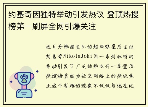 约基奇因独特举动引发热议 登顶热搜榜第一刷屏全网引爆关注 约基奇因独特举动引发热议 登顶热搜榜第一刷屏全网引爆关注