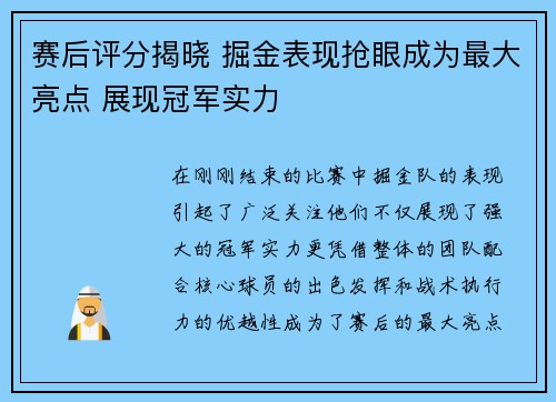 赛后评分揭晓 掘金表现抢眼成为最大亮点 展现冠军实力 赛后评分揭晓 掘金表现抢眼成为最大亮点 展现冠军实力