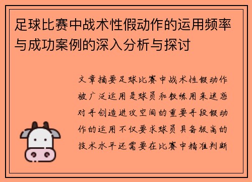 足球比赛中战术性假动作的运用频率与成功案例的深入分析与探讨