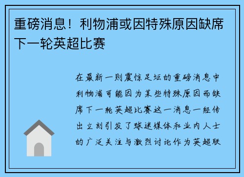 重磅消息!利物浦或因特殊原因缺席下一轮英超比赛 重磅消息!利物浦或因特殊原因缺席下一轮英超比赛
