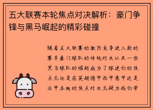 五大联赛本轮焦点对决解析：豪门争锋与黑马崛起的精彩碰撞