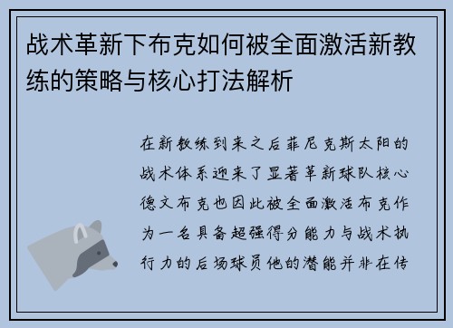 战术革新下布克如何被全面激活新教练的策略与核心打法解析
