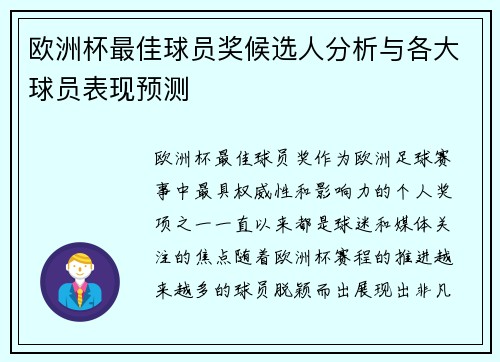 欧洲杯最佳球员奖候选人分析与各大球员表现预测