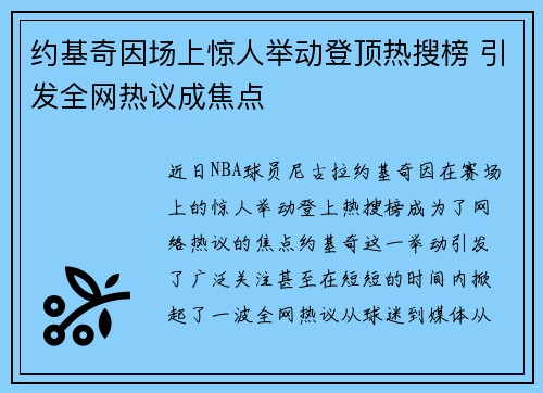 约基奇因场上惊人举动登顶热搜榜 引发全网热议成焦点 约基奇因场上惊人举动登顶热搜榜 引发全网热议成焦点