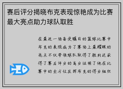 赛后评分揭晓布克表现惊艳成为比赛最大亮点助力球队取胜 赛后评分揭晓布克表现惊艳成为比赛最大亮点助力球队取胜