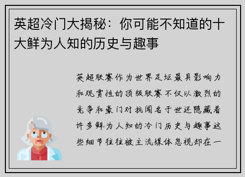 英超冷门大揭秘：你可能不知道的十大鲜为人知的历史与趣事