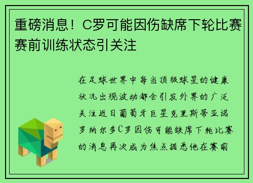重磅消息！C罗可能因伤缺席下轮比赛赛前训练状态引关注
