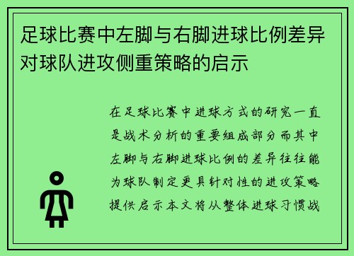足球比赛中左脚与右脚进球比例差异对球队进攻侧重策略的启示