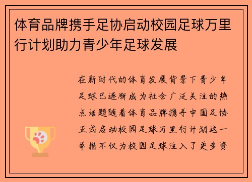 体育品牌携手足协启动校园足球万里行计划助力青少年足球发展 体育品牌携手足协启动校园足球万里行计划助力青少年足球发展