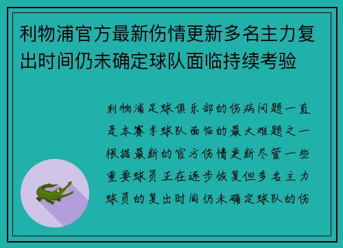 利物浦官方最新伤情更新多名主力复出时间仍未确定球队面临持续考验