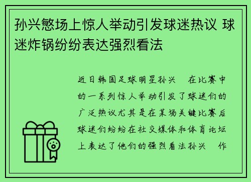 孙兴慜场上惊人举动引发球迷热议 球迷炸锅纷纷表达强烈看法