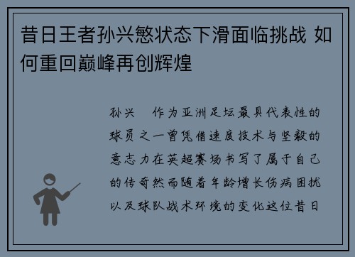 昔日王者孙兴慜状态下滑面临挑战 如何重回巅峰再创辉煌 昔日王者孙兴慜状态下滑面临挑战 如何重回巅峰再创辉煌