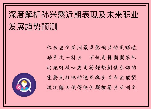 深度解析孙兴慜近期表现及未来职业发展趋势预测