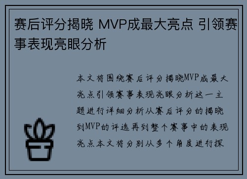 赛后评分揭晓 MVP成最大亮点 引领赛事表现亮眼分析 赛后评分揭晓 MVP成最大亮点 引领赛事表现亮眼分析