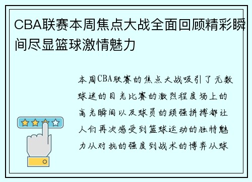 CBA联赛本周焦点大战全面回顾精彩瞬间尽显篮球激情魅力