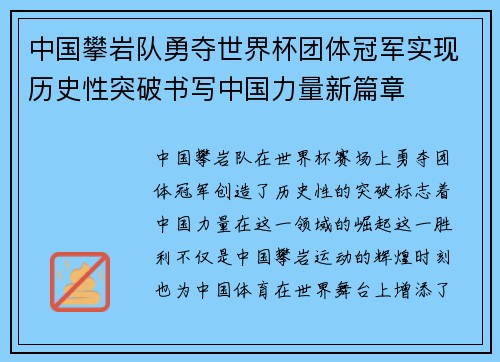 中国攀岩队勇夺世界杯团体冠军实现历史性突破书写中国力量新篇章