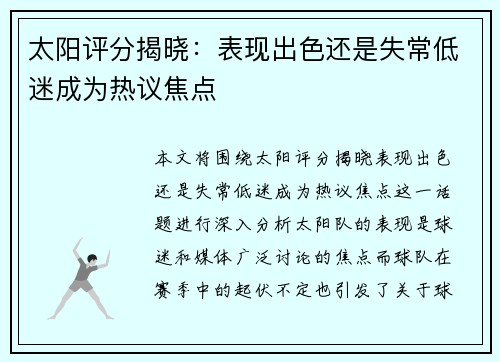 太阳评分揭晓：表现出色还是失常低迷成为热议焦点