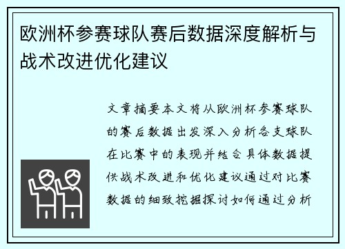 欧洲杯参赛球队赛后数据深度解析与战术改进优化建议