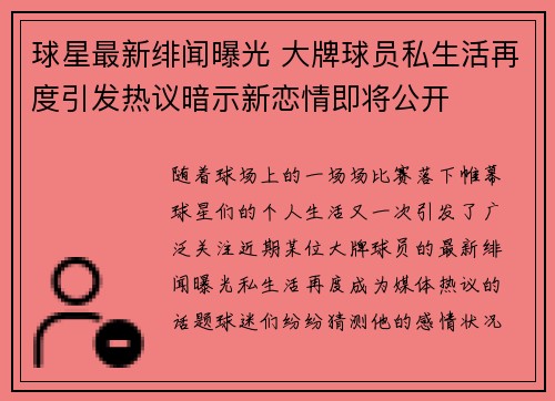 球星最新绯闻曝光 大牌球员私生活再度引发热议暗示新恋情即将公开