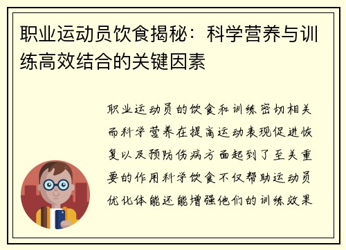 职业运动员饮食揭秘:科学营养与训练高效结合的关键因素 职业运动员饮食揭秘:科学营养与训练高效结合的关键因素
