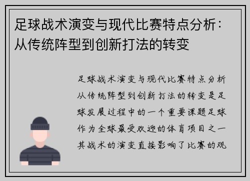 足球战术演变与现代比赛特点分析:从传统阵型到创新打法的转变 足球战术演变与现代比赛特点分析:从传统阵型到创新打法的转变