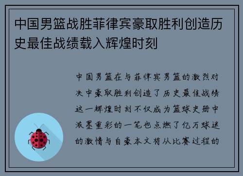中国男篮战胜菲律宾豪取胜利创造历史最佳战绩载入辉煌时刻