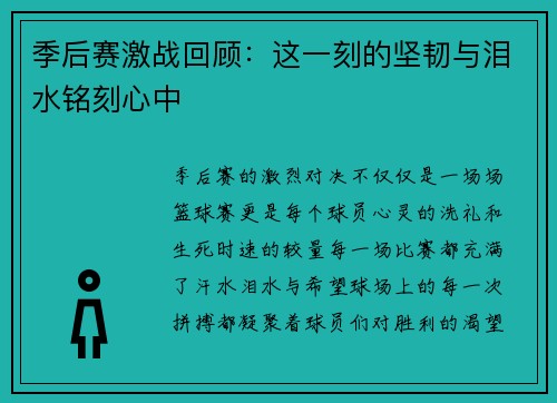 季后赛激战回顾：这一刻的坚韧与泪水铭刻心中