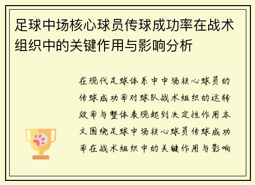 足球中场核心球员传球成功率在战术组织中的关键作用与影响分析