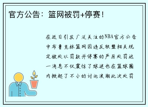 官方公告：篮网被罚+停赛！