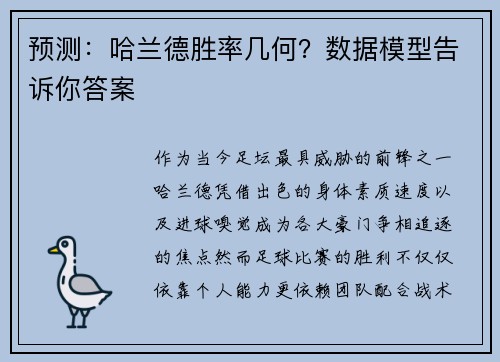 预测：哈兰德胜率几何？数据模型告诉你答案