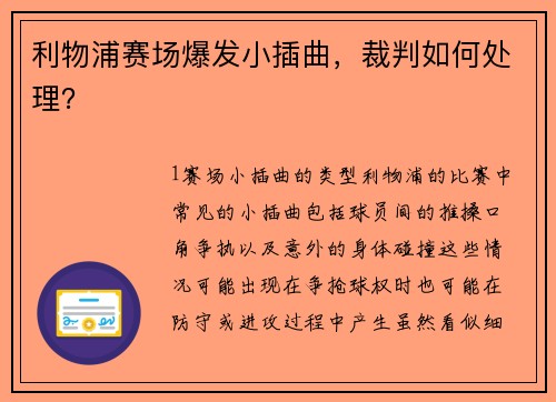 利物浦赛场爆发小插曲，裁判如何处理？