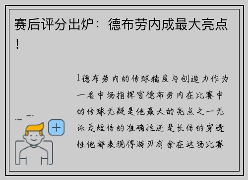 赛后评分出炉：德布劳内成最大亮点！
