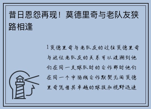 昔日恩怨再现！莫德里奇与老队友狭路相逢