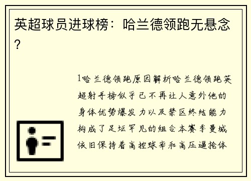 英超球员进球榜：哈兰德领跑无悬念？