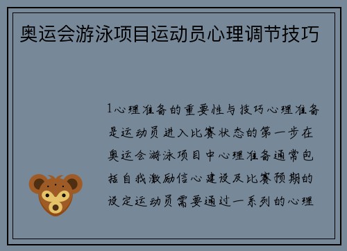 奥运会游泳项目运动员心理调节技巧