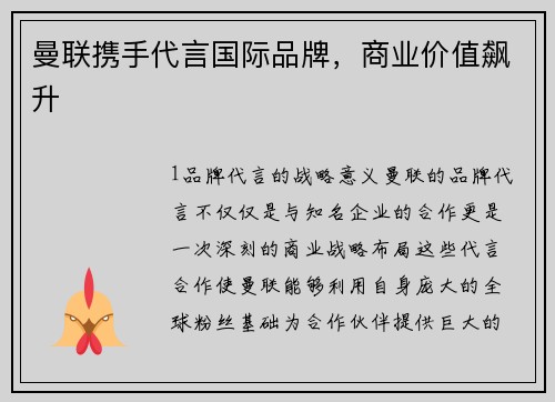 曼联携手代言国际品牌，商业价值飙升