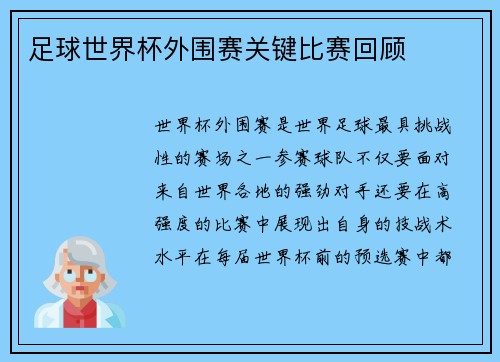足球世界杯外围赛关键比赛回顾