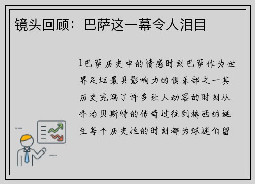 镜头回顾：巴萨这一幕令人泪目